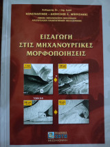 Εισαγωγή στις μηχανουργικές μορφοποιήσεις