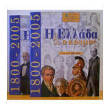 Η Ελλάδα και ο κόσμος (1800-2005)
