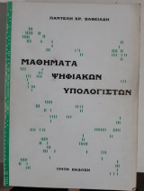 Μαθήματα Ψηφιακών Υπολογιστών