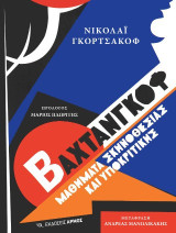 Βαχτάνγκοφ: Μαθήματα σκηνοθεσίας και υποκριτικής