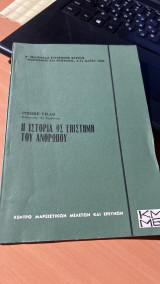 Η ιστορια ως επιστημη του ανθρωπου