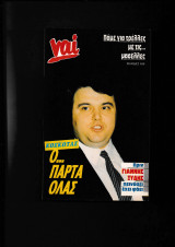Κοσκωτάς Ο…πάρτα όλας