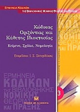 ΚΩΔΙΚΑΣ ΟΡΙΖΟΝΤΙΑΣ ΚΑΙ ΚΑΘΕΤΗΣ ΙΔΙΟΚΤΗΣΙΑΣ