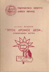 Τρίτος δρόμος δεξιά