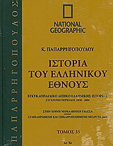 Ιστορία του ελληνικού έθνους 35: Εγκυκλοπαιδικό λεξικό ελληνικής ιστορίας: Σύγχρονη περίοδος 1830-2004: Σε-Τρ: Στην κοινή νεοελληνική γλώσσα· συμπληρωμένη και επικαιροποιημένη μέχρι το 2004