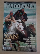 Γαιόραμα / Έτος 8ο / Τεύχος 46ο