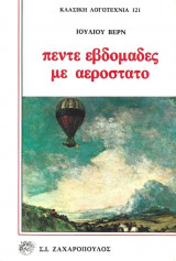 Πέντε Εβδομάδες Με Αερόστατο