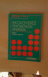 Ακολουθίες Πραγματικών Αριθμών. Θεωρία λυμένες ασκήσεις.Μαρίνου Ζήβα