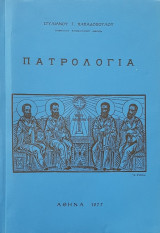 Πατρολογία