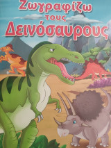 Ζωγραφίζω τους δεινόσαυρους