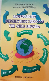 Ανορθόδοξες Θεραπευτικές Μέθοδοι της Νέας Εποχής