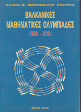 Βαλκανικές Μαθηματικές Ολυμπιάδες 1984-2001