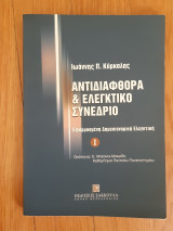 Αντιδιαφθορά και ελεγκτικό συνέδριο