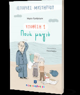 ΥΠΟΘΕΣΗ 1: Πουά μαγιό