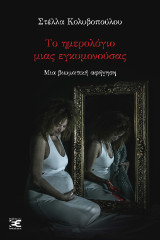 Το ημερολόγιο μιας εγκυμονούσας: Μια βιωματική αφήγηση