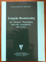 Στοιχεια φυσιολογιας για αδελφες νοσοκομες και σπουδαστης των τ.ε.ι.