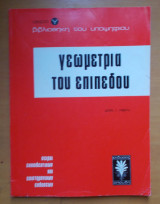 Η βιβλιοθήκη του υποψήφιου-σειρά Υ- Γεωμετρία του επιπέδου