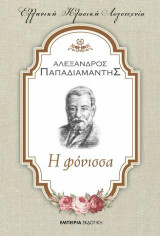 Η φόνισσα