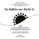 ΤΟ ΒΙΒΛΙΟ ΤΟΥ REIKI Ν.2