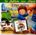 ΣΤΗΝ ΠΟΛΗ