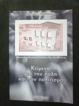 Κείμενα για την πόλη και τον πολιτισμό [Καλλιθέα]