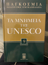 Τα μνημεία της Unesco