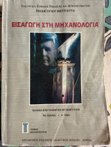 Εισαγωγή στην μηχανολογία