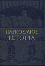 Παγκόσμιος Ιστορία, Τόμος 2Β