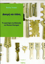 ️ Βασίλης Τσελφές (Νήσος, 2002) Δοκιμή και πλάνη. Το εργαστήριο στη διδασκαλία των φυσικών επιστημών: Το εργαστήριο στη διδασκαλία των φυσικών επιστημών
