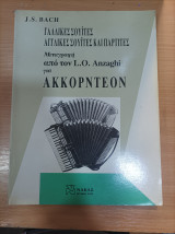 Γαλλικές Σουϊτες Αγγλικές Σουϊτες και Παρτιτες