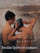 ΤΡΙΑΝΤΑΦΥΛΛΙΔΗΣ