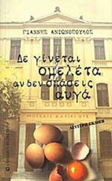 ΔΕ ΓΙΝΕΤΑΙ ΟΜΕΛΕΤΑ ΑΝ ΔΕΝ ΣΠΑΣΕΙΣ ΑΥΓΑ