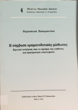 Η σύμβαση χρηματοδοτικής μίσθωσης