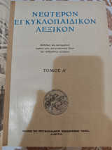 Νεώτερον Εγκυκλοπαιδικόν Λεξικόν Ηλίου, Τόμος Α'