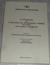 Οι αρχαιοτητες τα βυζαντινα και μεταβυζαντια μνημεια του Βοιου 2001 επιμελεια Ζ.Χασιωτης-Αλεξανδρος Μπακαιμης