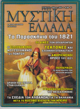 Μυστική Ελλάδα, τεύχος 42, Μάρτιος 2008