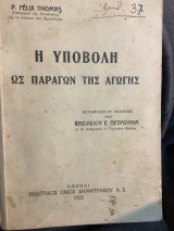 Η υποβολή ως παράγων της αγωγης