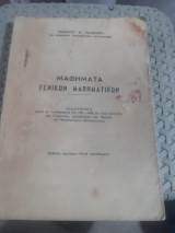 Μαθήματα Γενικών Μαθηματικών, διδαχθέντα κατά τα ακαδημαϊκά έτη 1941-1949 [Ι. Ξανθάκης]