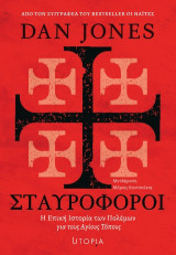 Σταυροφόροι: Μια επική ιστορία των πολέμων για τους Αγίους Τόπους