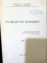Το δίκαιο του Τουρισμού