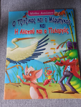 Ο Τζίτζικας και ο Μέρμηγκας και Η Αλεπού και ο Πελαργός