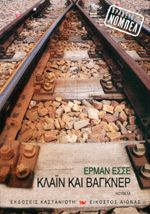 Κλάιν και Βάγκνερ