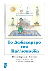 Το Δωδεκάμερο του Καλλισπούδη: Θεατρικό νεανικό έργο
