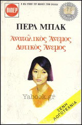 Βίπερ Λογοτεχνικά Πάπυρος #321: Ανατολικός Άνεμος Δυτικός Άνεμος