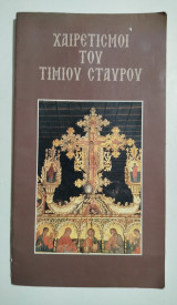 Χαιρετισμοί του Τιμίου Σταυρού