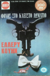 Φόνος στο Κλειστό Δωμάτιο