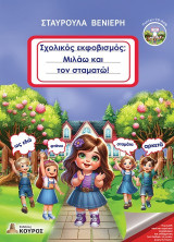 Σχολικός εκφοβισμός; Μιλάω και τον σταματώ!