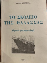 Το σκολειό της θάλασσας