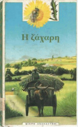 Η ζἀχαρη