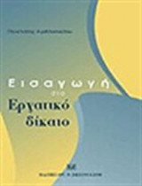 Εισαγωγή στο εργατικό δίκαιο